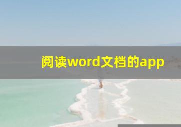 阅读word文档的app