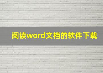 阅读word文档的软件下载