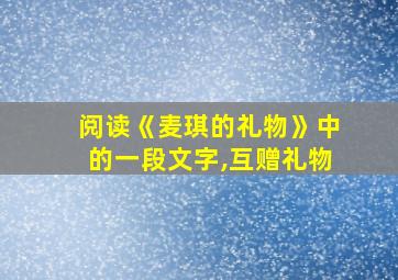 阅读《麦琪的礼物》中的一段文字,互赠礼物