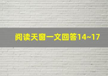 阅读天窗一文回答14~17