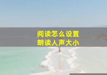 阅读怎么设置朗读人声大小