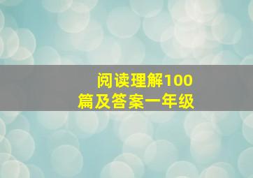 阅读理解100篇及答案一年级