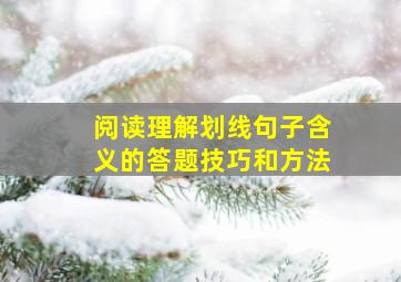 阅读理解划线句子含义的答题技巧和方法