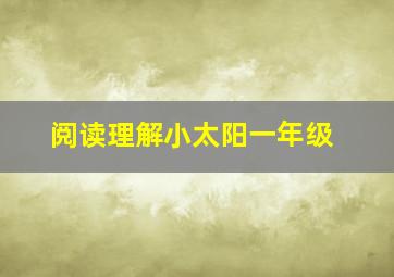 阅读理解小太阳一年级