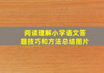 阅读理解小学语文答题技巧和方法总结图片