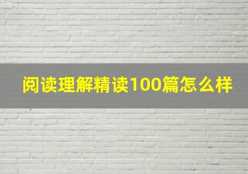 阅读理解精读100篇怎么样