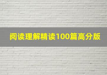 阅读理解精读100篇高分版