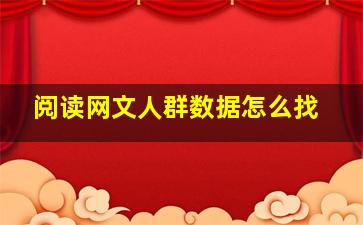 阅读网文人群数据怎么找