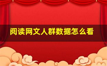 阅读网文人群数据怎么看