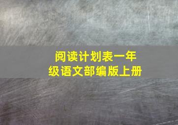 阅读计划表一年级语文部编版上册