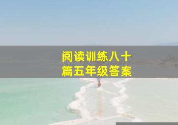 阅读训练八十篇五年级答案