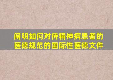 阐明如何对待精神病患者的医德规范的国际性医德文件