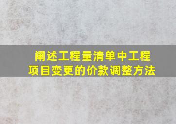 阐述工程量清单中工程项目变更的价款调整方法