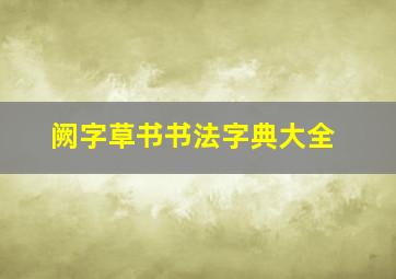 阙字草书书法字典大全