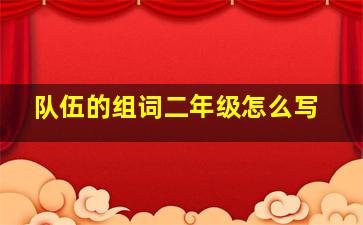 队伍的组词二年级怎么写