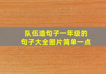 队伍造句子一年级的句子大全图片简单一点