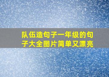 队伍造句子一年级的句子大全图片简单又漂亮