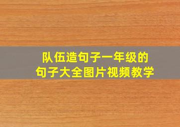 队伍造句子一年级的句子大全图片视频教学