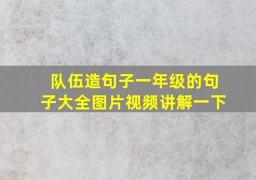 队伍造句子一年级的句子大全图片视频讲解一下