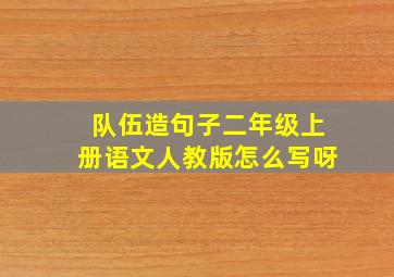 队伍造句子二年级上册语文人教版怎么写呀