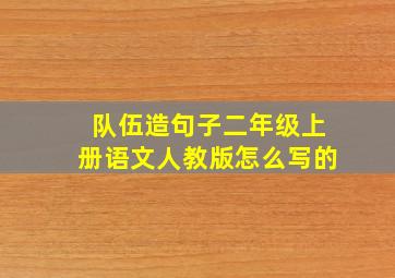 队伍造句子二年级上册语文人教版怎么写的