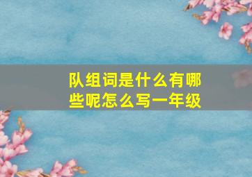 队组词是什么有哪些呢怎么写一年级