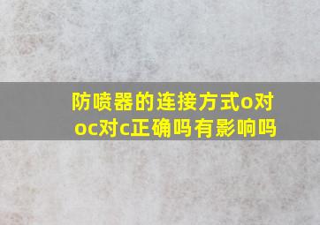 防喷器的连接方式o对oc对c正确吗有影响吗