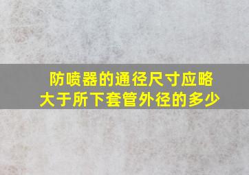 防喷器的通径尺寸应略大于所下套管外径的多少