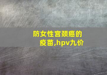 防女性宫颈癌的疫苗,hpv九价