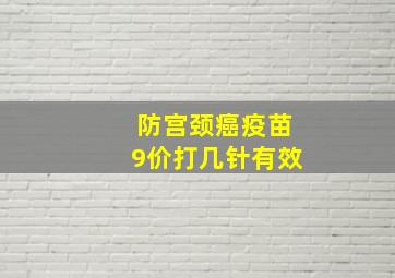 防宫颈癌疫苗9价打几针有效