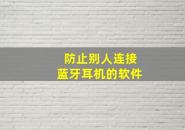 防止别人连接蓝牙耳机的软件