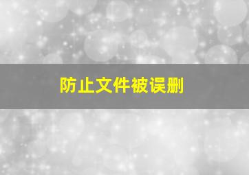 防止文件被误删