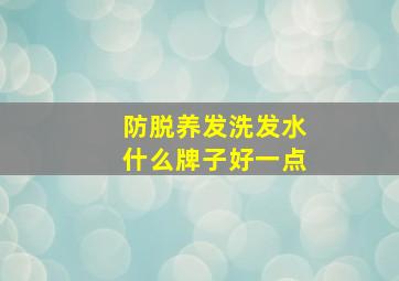 防脱养发洗发水什么牌子好一点