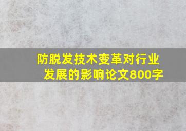 防脱发技术变革对行业发展的影响论文800字