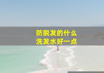 防脱发的什么洗发水好一点