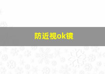 防近视ok镜