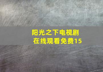 阳光之下电视剧在线观看免费15