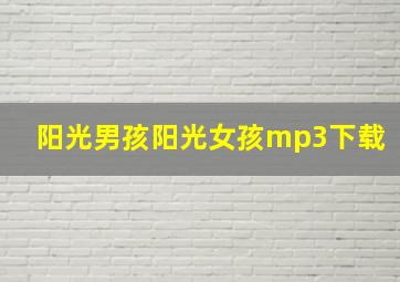 阳光男孩阳光女孩mp3下载