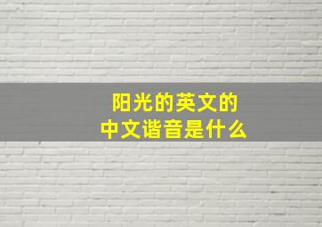 阳光的英文的中文谐音是什么