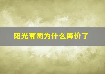 阳光葡萄为什么降价了