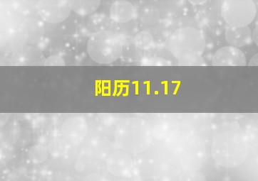 阳历11.17