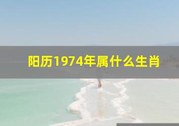 阳历1974年属什么生肖