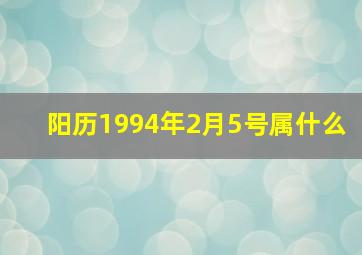 阳历1994年2月5号属什么