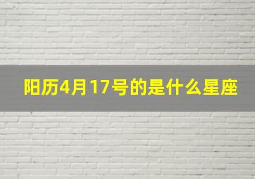 阳历4月17号的是什么星座