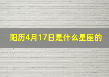 阳历4月17日是什么星座的