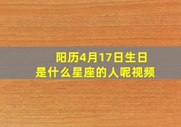 阳历4月17日生日是什么星座的人呢视频