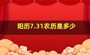 阳历7.31农历是多少