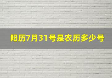 阳历7月31号是农历多少号