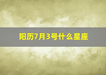 阳历7月3号什么星座