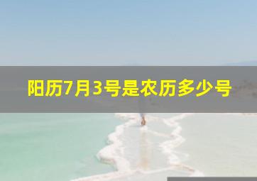 阳历7月3号是农历多少号